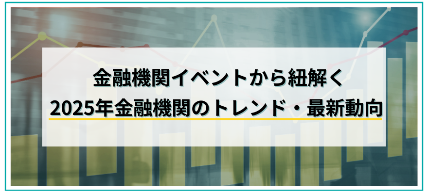 【金融機関3,561名が回答】アンケート結果から紐解く2025年最新トレンド｜記事公開｜セミナーインフォ