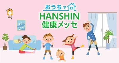 国立大学法人神戸大学 × 学校法人兵庫医科大学 × 阪神電気鉄道株式会社 オンラインイベント「おうちでHANSHIN健康メッセ」を実施！
