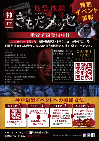 廃ホテルを使った新感覚ホラーイベント「きもだメッセ 神戸」2