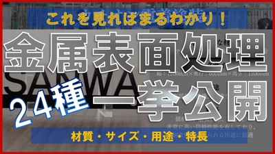 三和鍍金公式YouTubeチャンネルで 表面処理24種の比較動画が大好評！ コロナ禍でもめっきのリアルを体感できるコンテンツ