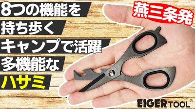 8つの機能を持ち歩く！キャンプで活躍、多機能なハサミ
