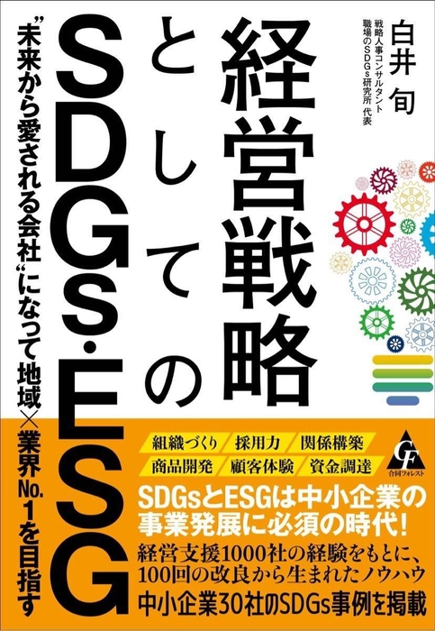 書籍“経営戦略としてのSDGs・ESG~未来から愛される会社になって地域×業界No.1を目指す”