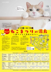 文京区湯島でねこざんまい！地域密着猫イベント 『第11回ねこまつり at 湯島』9月15日(火)～10月18日(日)開催！