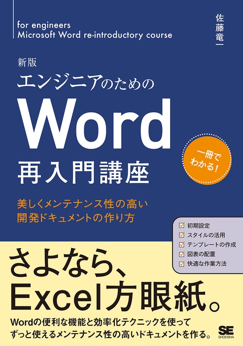 エンジニアのためのWord再入門講座 新版(翔泳社)