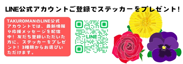LINE公式アカウントに登録でステッカーをプレゼント!