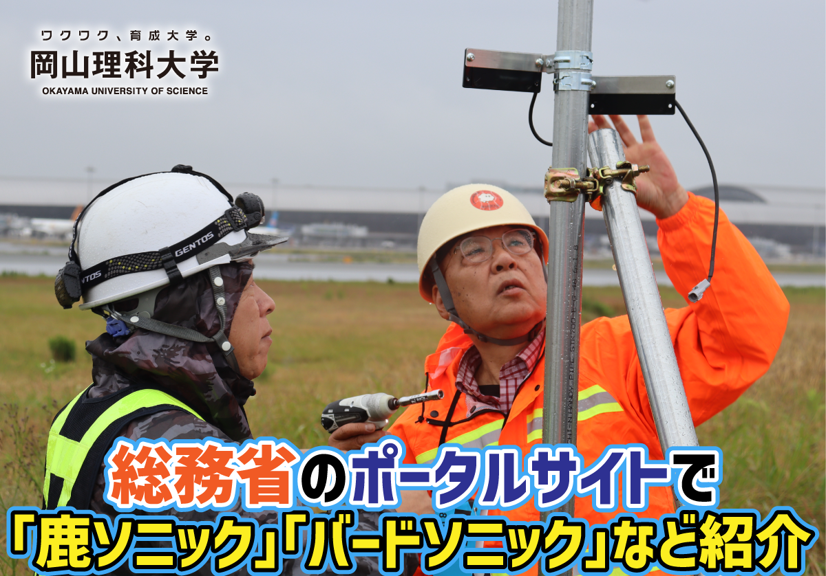 【岡山理科大学】総務省のポータルサイトで「鹿ソニック」「バードソニック」など紹介