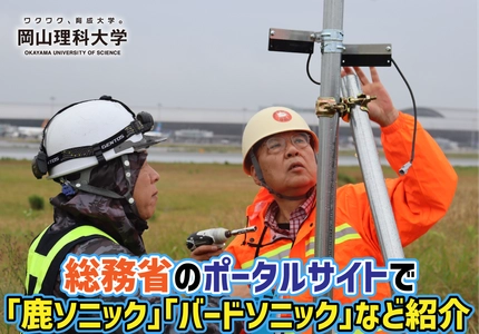 【岡山理科大学】総務省のポータルサイトで「鹿ソニック」「バードソニック」など紹介