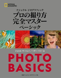 書籍『ナショナル ジオグラフィック プロの撮り方　完全マスター ベーシック』 