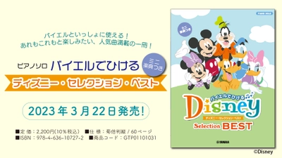 「ピアノソロ バイエルでひける ディズニー・セレクション・ベスト【ミニ楽典つき】」 3月22日発売！