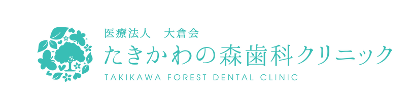 医療法人大倉会たきかわの森歯科クリニック