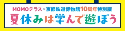 MOMOテラス×京都鉄道博物館10周年特別版 夏休みは学んで遊ぼう