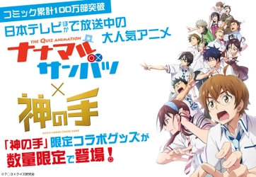 コミック累計100万部突破、『高校生クイズ』とコラボする 日本テレビほかで放送中の大人気アニメ 「ナナマルサンバツ」×「神の手」コラボスタート！