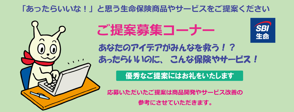 ご提案募集コーナーイメージ