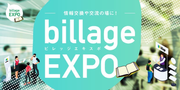 情報交換や交流の場に!特別展示会「billageEXPO」