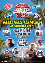 沖縄市が熱狂に沸く2DAYS！ 「BASKETBALL FESTA 2024 in OKINAWA CITY」 1月13日(土)・14日(日)開催