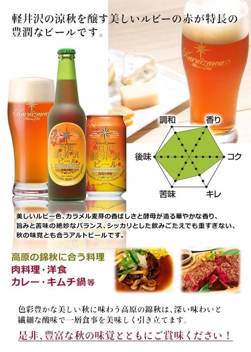 高原の錦秋(赤ビール)に合う料理