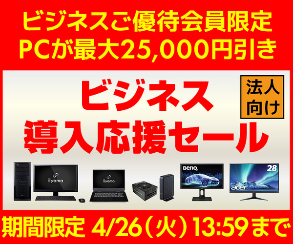 PCが最大25,000円引き『ビジネス導入応援セール』開催