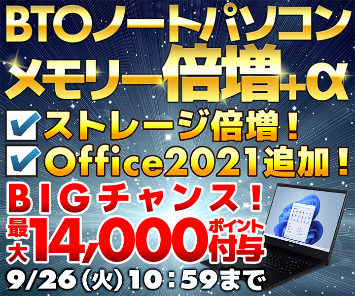 パソコン工房WEBサイトにて、キャンペーン対象のカスタマイズ選択でWEBポイントがもらえる「BTOノートパソコンメモリー倍増+α」を実施