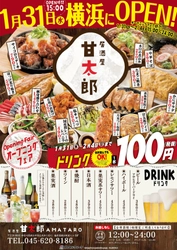 王道を突き進む「The居酒屋」 居酒屋 甘太郎 横浜西口本店1月31日(水)OPEN！