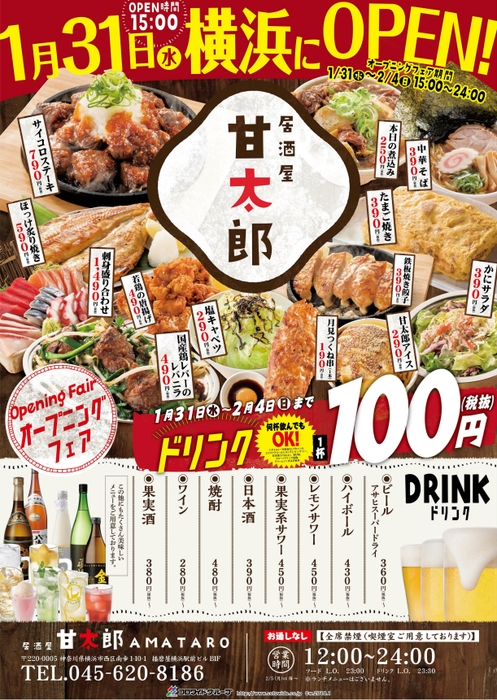 『居酒屋 甘太郎(あまたろう) 横浜西口本店』オープン