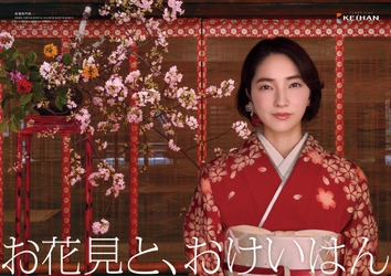 「おけいはん」こと俳優の仁村紗和さん出演
新ポスタービジュアル「お花見と、おけいはん」篇
お花見の時期に合わせ3月19日(木)より掲出開始