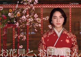 「おけいはん」こと俳優の仁村紗和さん出演
新ポスタービジュアル「お花見と、おけいはん」篇
お花見の時期に合わせ3月19日(木)より掲出開始