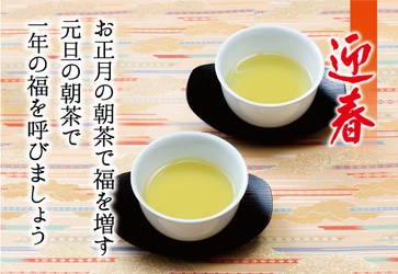 京都・福寿園より、令和5年　迎春のお茶を発売します。（大福茶、干支煎茶、御題抹茶）