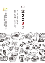 中食・惣菜業界の将来ビジョンとなる新刊「中食2030」を 5月18日に発刊！『ニューノーマル時代の新たな「食」』を示唆