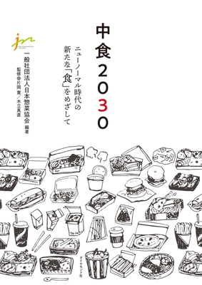 中食・惣菜業界の将来ビジョンとなる新刊「中食2030」を 5月18日に発刊！『ニューノーマル時代の新たな「食」』を示唆