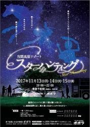 星空ピストンバスで行く  「当間高原リゾート　スターハンティング」を開催  11月13日（月）～11月15日（水）実施