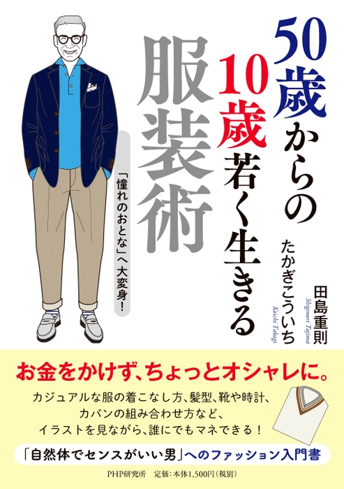 50歳からの10歳若く生きる服装術