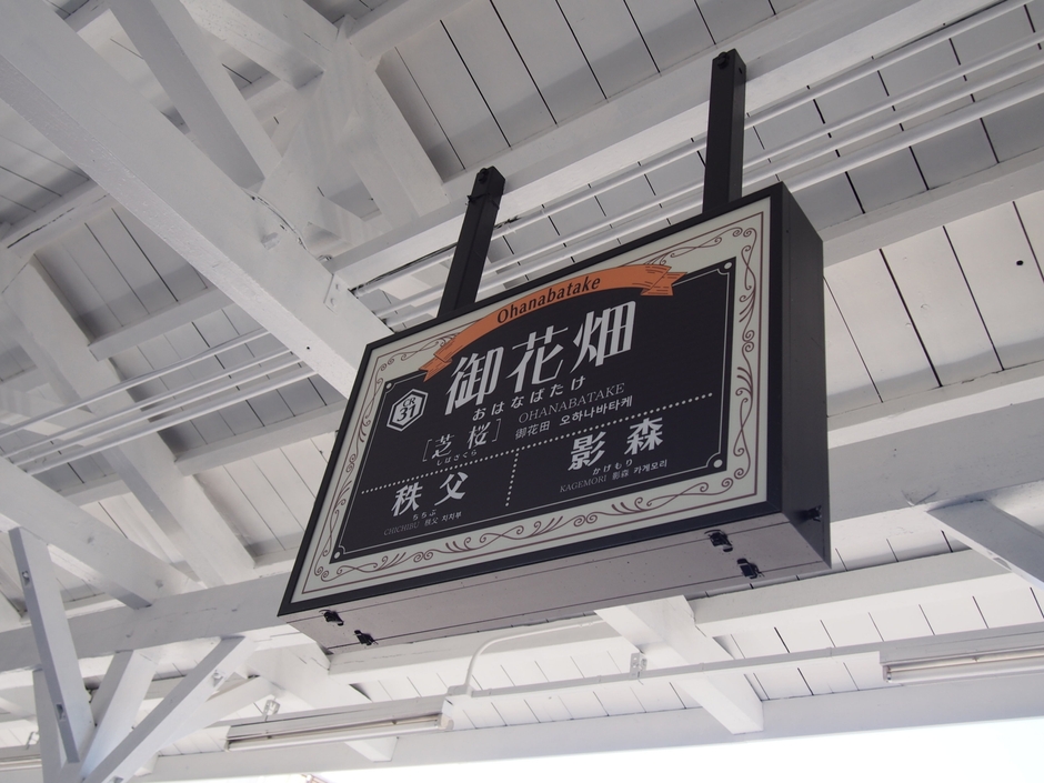 御花畑駅リニューアルイメージ(駅名看板2)