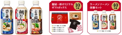 ラーメン風そうめんつゆ『ヤマサ 麺屋一杯』　 “ラーメンなのか？ソーメンなのか？キャンペーン”開催