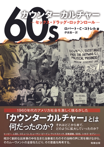 『60sカウンターカルチャー』　著：ロバートC.コトレル　訳：伊泉龍一　駒草出版