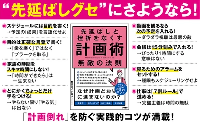 【発売即重版】時間に追われるビジネスパーソンに好評！　『先延ばしと挫折をなくす計画術　無敵の法則』