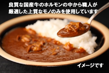 食肉の卸売を行う京都食肉市場、 「京都食肉市場直送　牛ホルモンカレー」を 11月13日よりネット限定で販売開始！