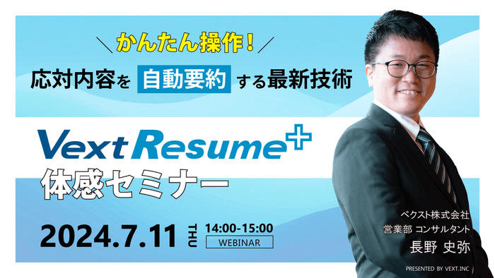 かんたん操作!応対内容を自動要約する最新技術「VextResume+」体感セミナー