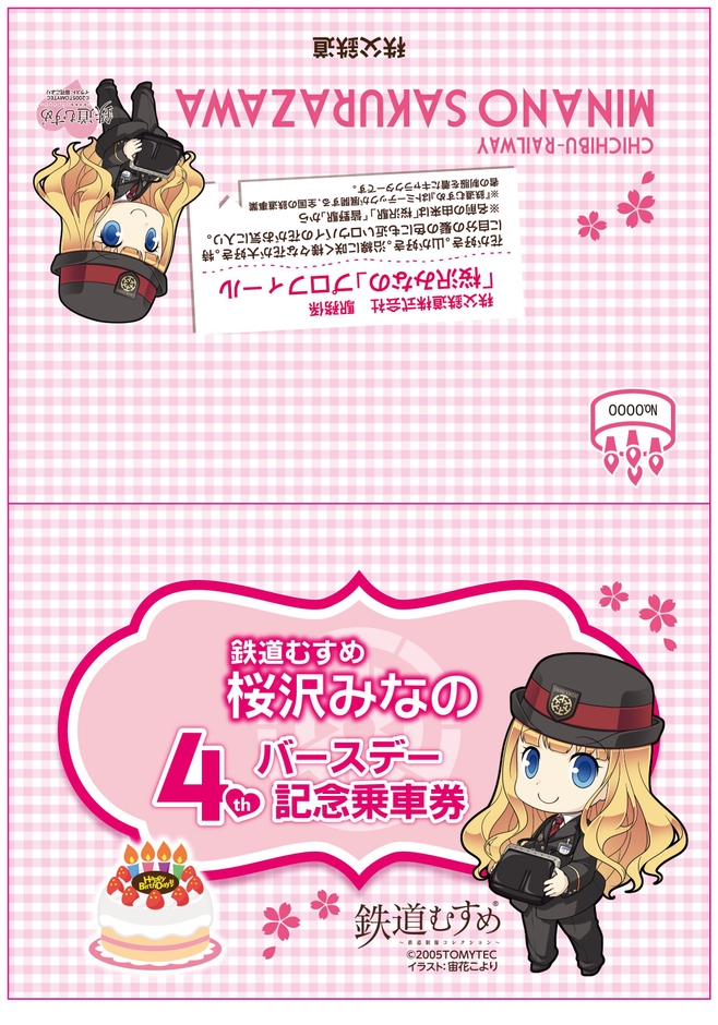 「桜沢みなの」4thバースデー記念乗車券(外面イメージ)