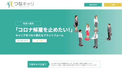 “地域で雇用を守る”をコンセプトに掲げた 労働移動プラットフォーム「つなキャリ」をリリース 　～コロナ禍の従業員の雇用不安を解消～