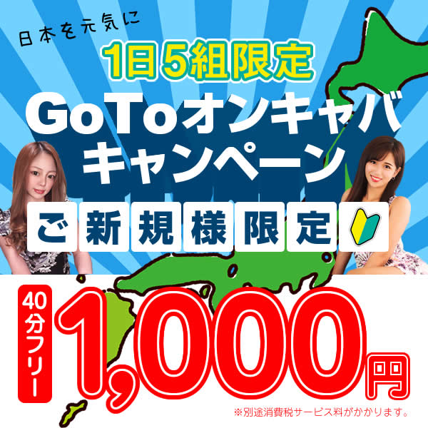 オンラインキャバクラ【Go To おんきゃば】キャンペーン！ 1日5組限定フリー40分がナント1,000円