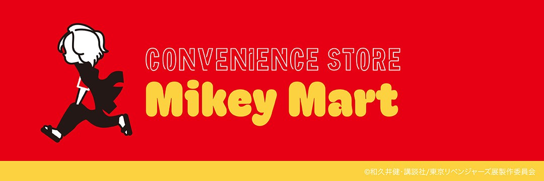 『東京卍リベンジャーズ マイキーマート ポップアップストア』1/21(水)スタート！