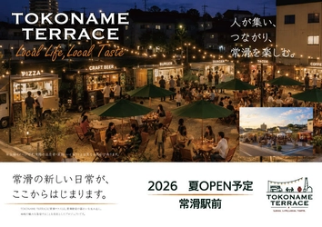 常滑駅前に新たな賑わいを創出する『TOKONAME TERRACE』始動 ～食と人が集う、新しい駅前コミュニティが始動～