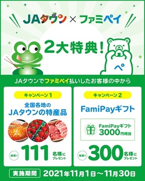 「ＪＡタウン×ファミペイ　ドカーンと２大特典！プレゼントキャンペーン」