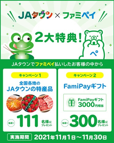 「ＪＡタウン×ファミペイ　ドカーンと２大特典！プレゼントキャンペーン」