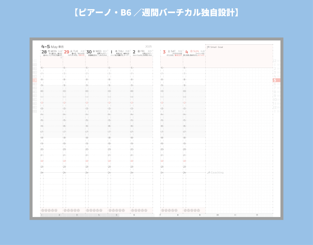 週間バーチカル設計(ピアーノ)