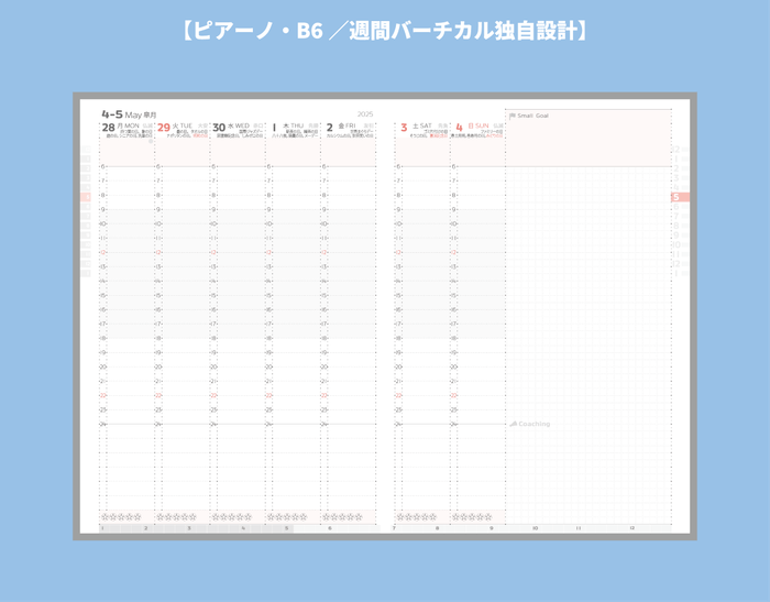 週間バーチカル設計(ピアーノ)