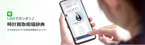 時計業界で最多の買取実績掲載数を誇る【時計買取ピアゾ】が その場で腕時計の資産価値が分かる 「LINE時計買取相場辞典」をリリース！