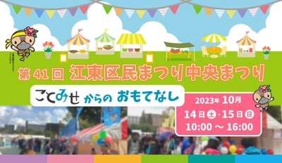 ＼ことみせ店大集合／第41回江東区民まつり中央まつり「ことみせからのおもてなし」