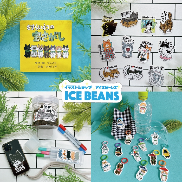 猫MARKET「ICE BEANS」