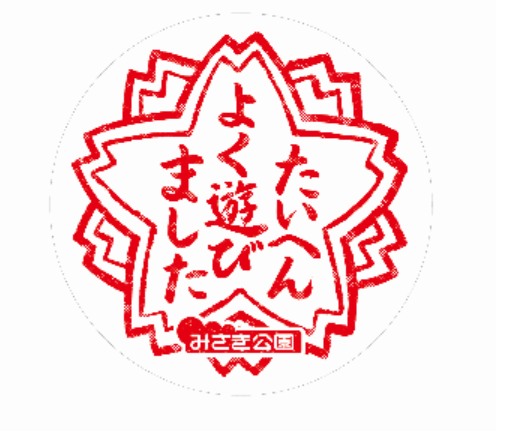 「みさき公園の卒園式~たいへんよく遊びました~」ヘッドマーク